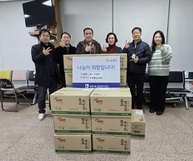 수원시 권선구 세류3동 수원명성교회, 김 17 상자 후원, 꾸준한 이웃사랑 실천