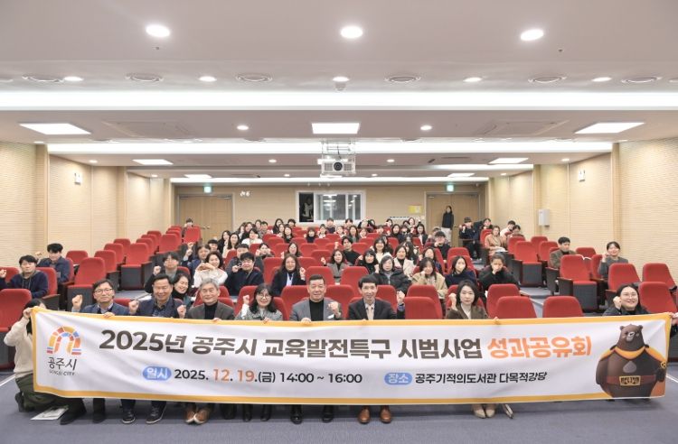 공주시, 교육발전특구 시범사업 성과공유회