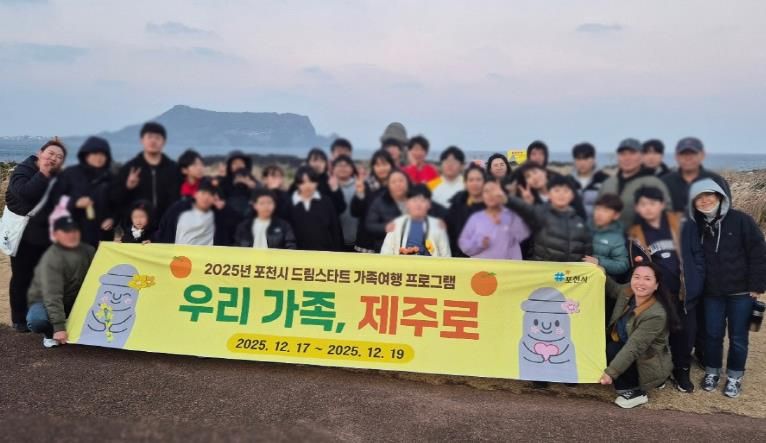 포천시 드림스타트, ‘우리 가족, 제주로’ 가족여행 프로그램 운영