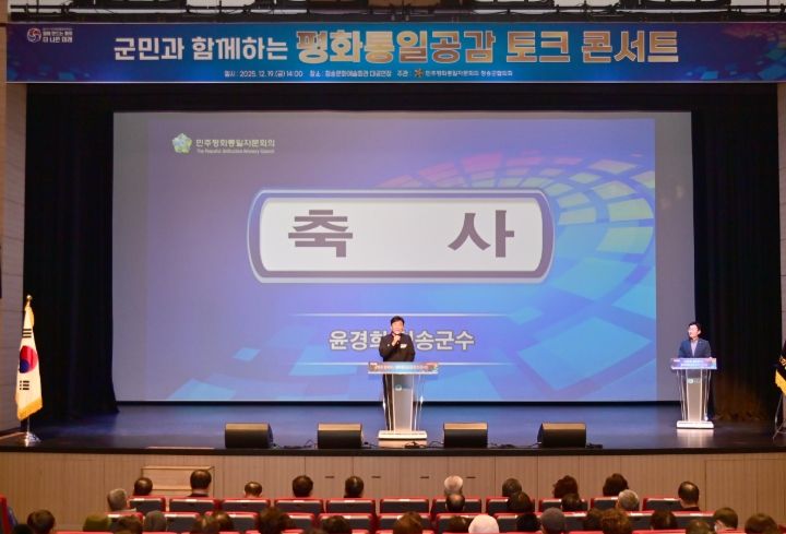 민주평통 청송군협의회, ‘군민과 함께하는 평화통일 공감 토크콘서트’