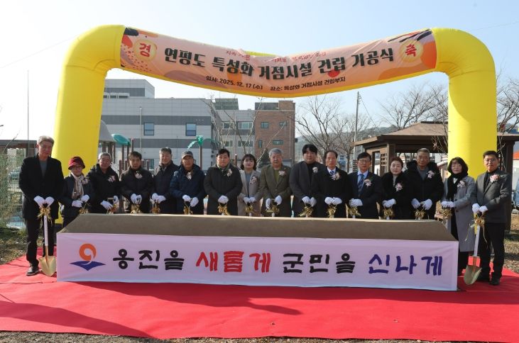 옹진군, ‘연평도 섬 지역 특성화 거점시설 기공식’