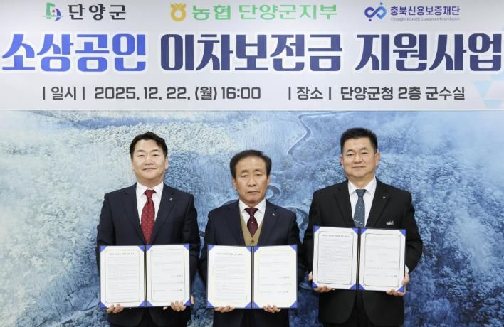 협약 사진(왼쪽부터 이우석 충북신용보증재단 제천지점장, 김문근 단양군수, 송재철 NH농협 단양군지부장)