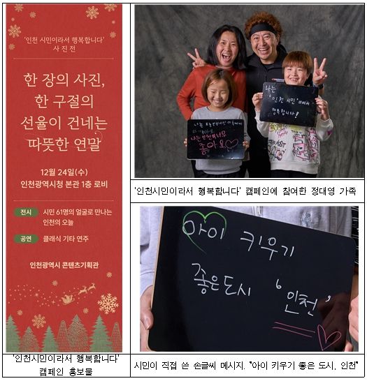 인천시민이라서 행복합니다’캠페인 사진 + 홍보물