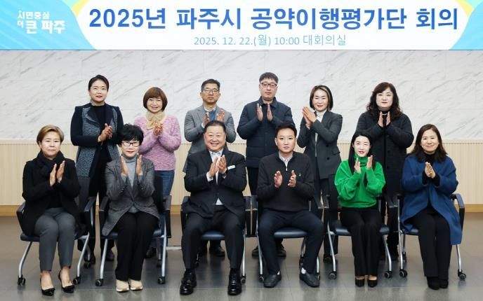 2025 파주시 공약 이행평가단 회의 개최
