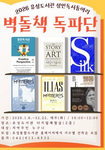 2026 유성도서관 성인독서동아리 ‘벽돌책 독파단’ 포스터