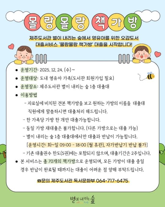 영유아 오감도서 대출서비스 ‘몰랑몰랑 책가방’ 안내문