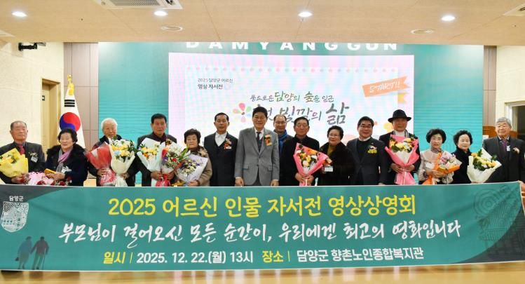 담양군, ‘어르신 인물 자서전 제작 기념 상영회’ 개최