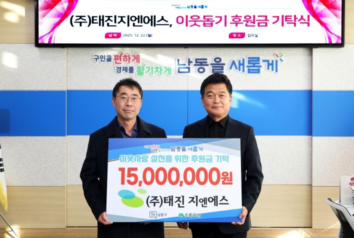 (주)태진지엔에스, 남동구 취약계층 아동 학업 증진 후원