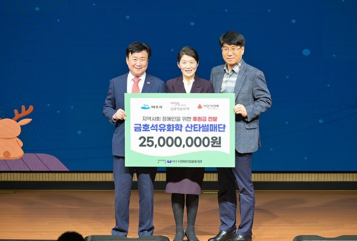 금호석유화학 여수공장이 지난 22일 새여수새마을금고 10층 아트홀에서 지역사회 장애인을 위한 나눔 활동의 일환으로 ‘2025 산타썰매단 사랑나눔’ 행사를 개최했다