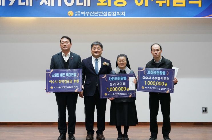 (사)여수산단건설업협의회(회장 정성호)가 지난 22일 제9·10대 회장 이취임식에서 관내 취약 복지시설을 위해 후원금과 백미 등 1천 7백여만 원 상당의 후원금품을 전달했다.