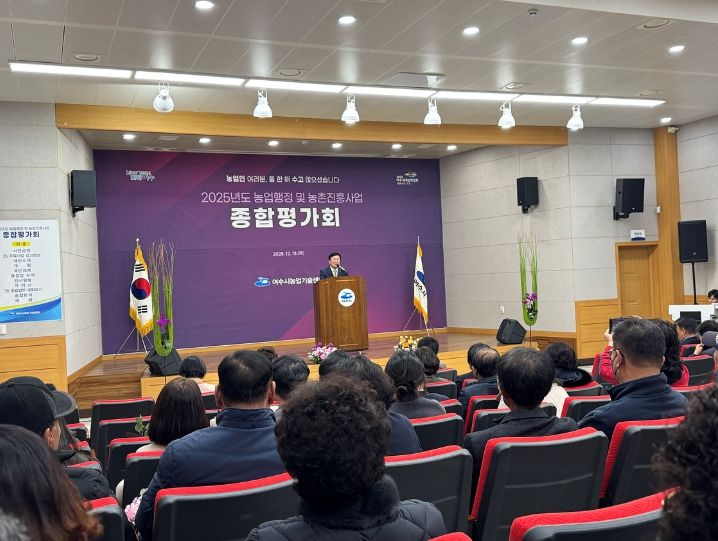 여수시는 지난 18일 농업기술센터 농업인교육관에서 ‘2025년도 농업행정 및 농촌진흥사업 종합평가회’를 개최했다.
