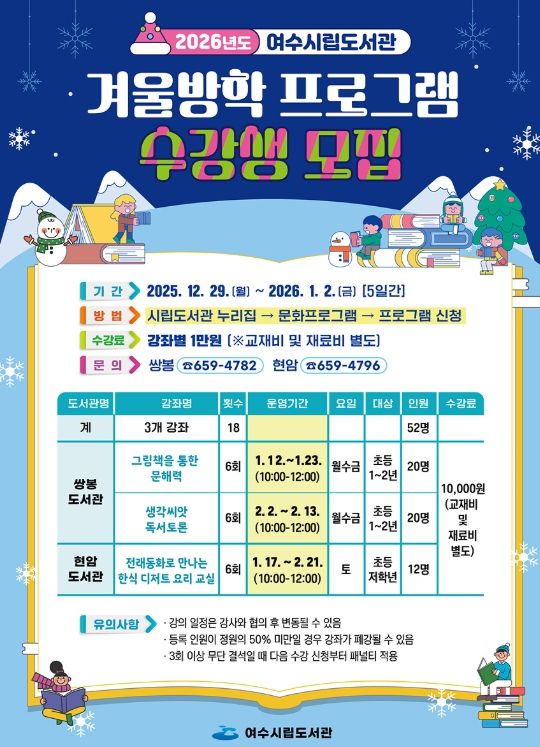 여수시립도서관 겨울방학 프로그램 수강생 모집 홍보물