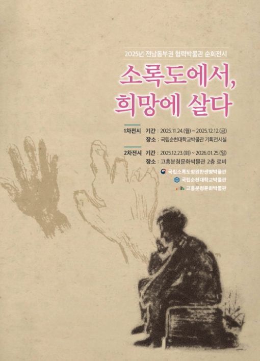 ‘소록도에서, 희망에 살다’ 교류전시 개막