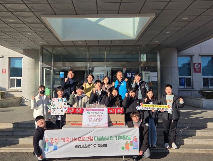 광양서초등학교, 광양읍에 후원금품 기탁