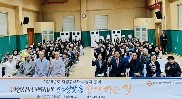 안성시노인복지관, 2025년도 자원봉사자·후원자 총회