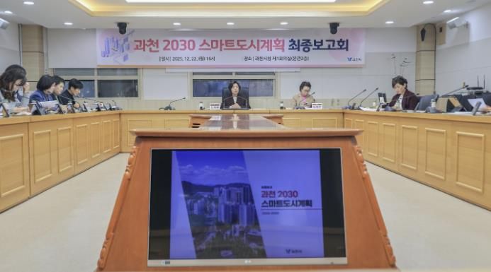 과천시, 스마트도시 미래 담은 ‘2030 스마트도시계획’ 수립