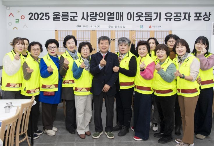 울릉군, ‘이웃사랑 나눔봉사’ 유공자 표창 전달식
