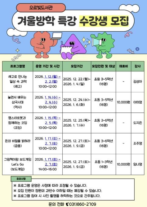 올겨울, 동두천시 오르빛도서관에서 신나게 배우자