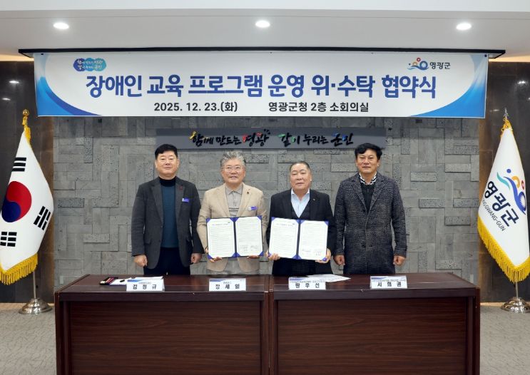 영광군, 장애인 교육 활성화를 위한 업무 협약