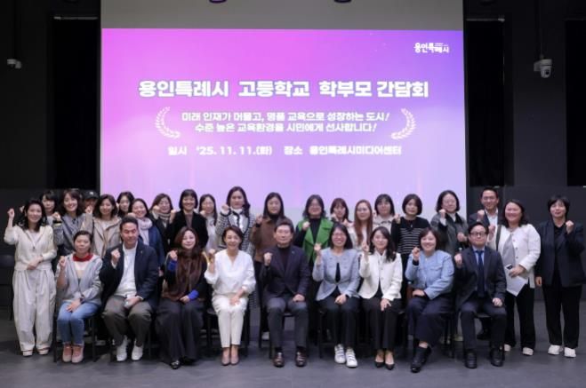 이상일 용인특례시장이 11월 11일 용인미디어센터에서 고등학교 학부모 대표들과 간담회를 마친 뒤 기념사진을 촬영하고 있다