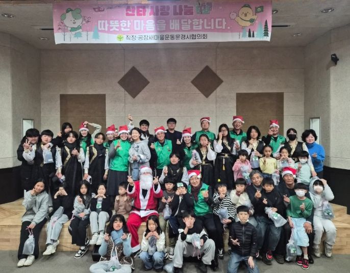 직장공장새마을운동 문경시협의회‘사랑의 산타’나눔
