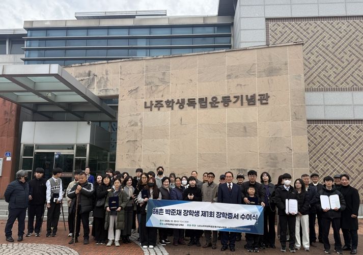 (사)나주학생독립운동기념사업회가 제1회 ‘해촌 박준채 장학금’을 수여했다.