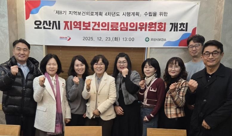 오산시보건소, 2025년 지역보건의료심의위원회 개최