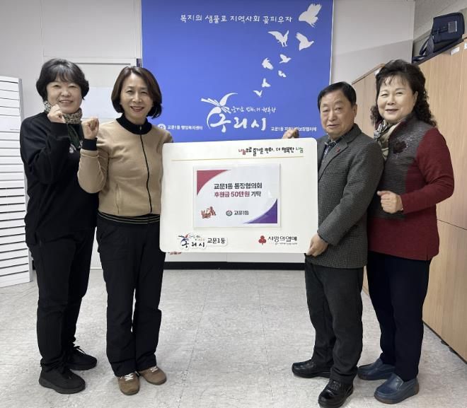 구리시 교문1동 통장협의회, 연말 이웃돕기 성금 전달