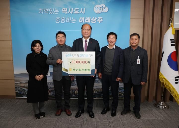 상주축산농협, 상주시장학회 장학금 기탁
