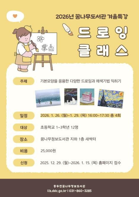 동두천시 꿈나무정보도서관, 2026년 겨울방학 특강 운영