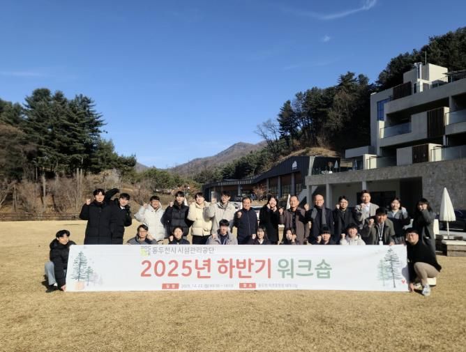 동두천시 시설관리공단, 하반기 워크숍 성료