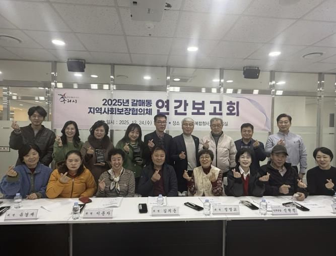 구리시 갈매동 지역사회보장협의체, 2025년 연간 보고회 개최