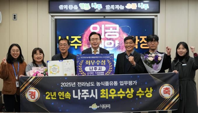 나주시가 전라남도 주관 ‘2025 농식품유통 업무평가’에서 2년 연속 최우수상을 수상했다.