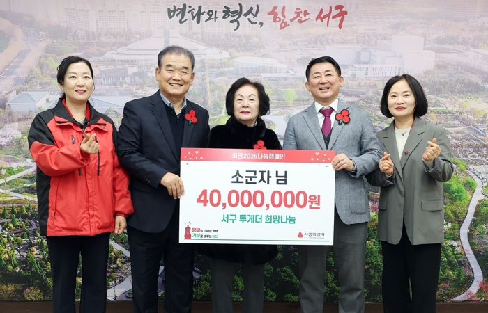 대전 서구는 소군자 서예가로부터 이웃돕기 성금 4,000만 원을 기탁받았다