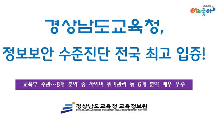 경남교육청, 정보보안 수준 전국 최고 입증!
