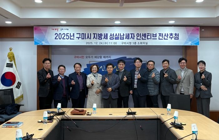 구미시, 2025년도 지방세 성실납세자 130명 전자추첨 선정