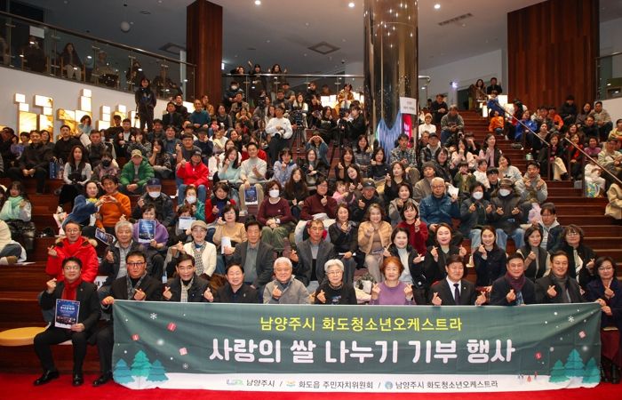 남양주시 화도읍 주민자치회, 10회 이웃사랑나눔 송년음악회 개최