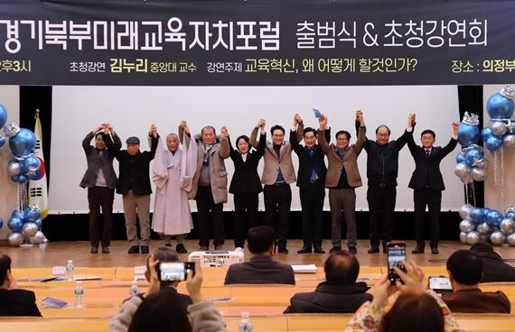 경기미래교육자치포럼 경기북부본부 출범식
