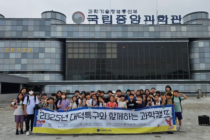 2025년 대덕특구와 함께하는 과학캠프