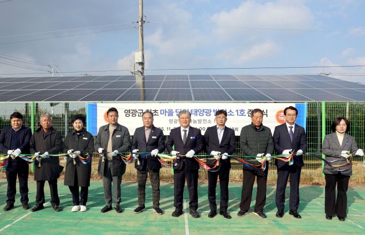 마을단위 태양광 발전소1호 준공식