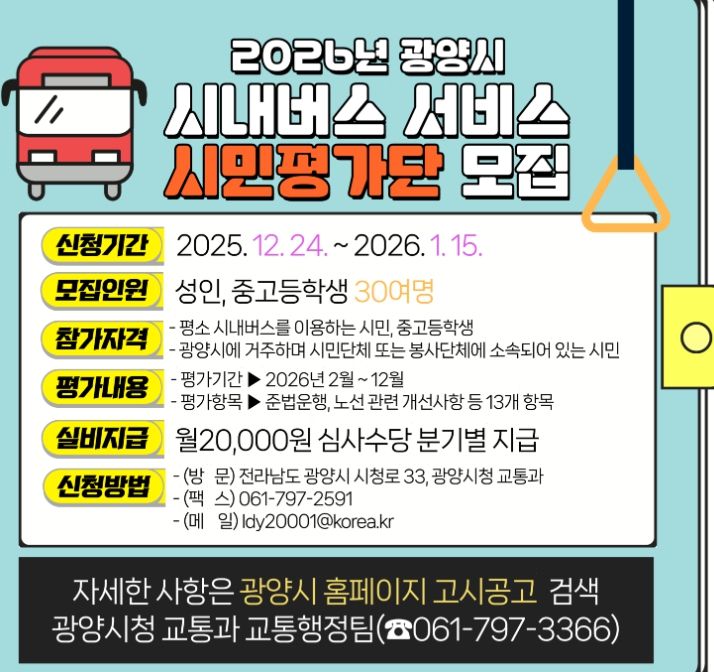 시내버스 서비스 시민평가단’ 모집