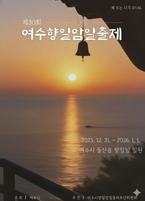 제30회 여수향일암일출제’ 홍보 포스터