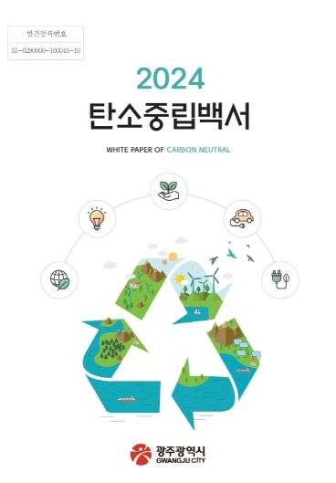 탄소중립백서 표지