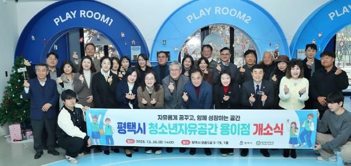 평택시, ‘청소년자유공간 용이점’ 개소