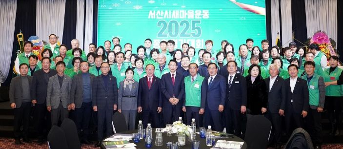 서산시 2025년 새마을운동 종합평가대회