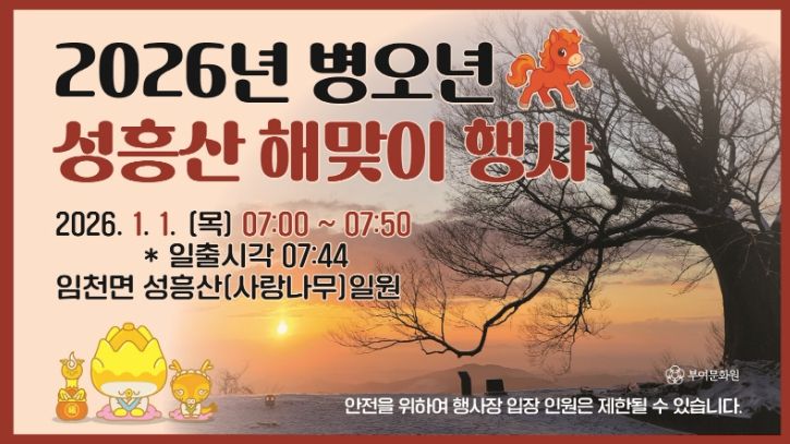 2026년 병오년 성흥산 해맞이 행사 포스터 및 성흥산 사랑나무 일출