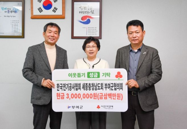 불우이웃돕기 성금 기탁식(한국전기공사협회 부여군협의회)