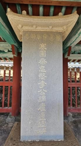 고흥군, ‘선영홍 유허비’ 등 4건 향토유산 최종 지정 (2) - 덕흥리 이건명 적려유허비