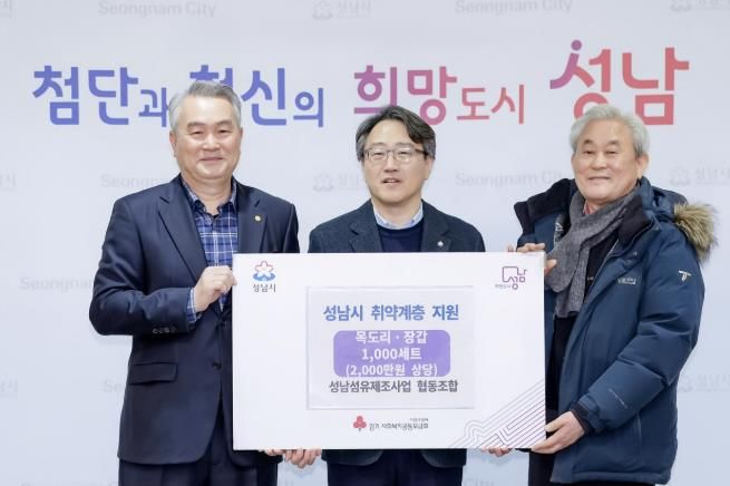 12월 30일 시청 제2회의실에서 임종철 성남시 부시장(가운데), 한대현 성남섬유제조사업 협동조합 이사장(왼쪽), 홍기섭 홍한섬유산업 대표가 참석한 가운데 방한용품 전달식이 진행됐다