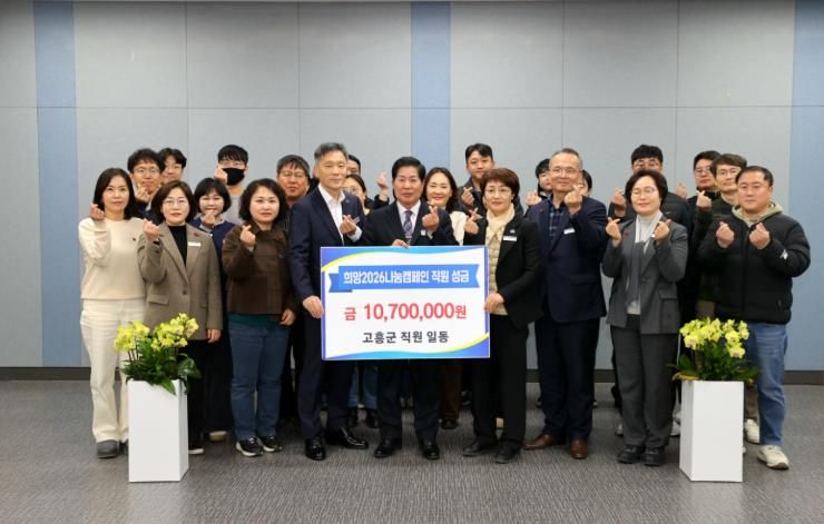 고흥군수 산하 직원, ‘희망 2026 나눔 캠페인’ 성금 1,070만 원 기탁